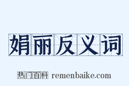 娟丽反义词是什么意思的图片